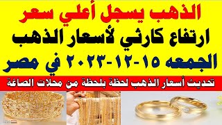 اسعار الذهب اليوم | سعر الذهب اليوم الجمعه 2023/12/15 في مصر