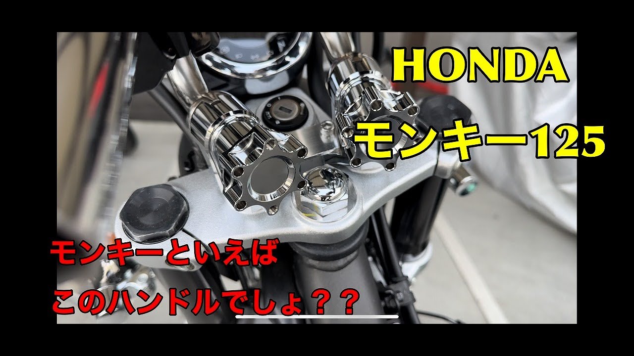モンキー125くるくるハンドルへ