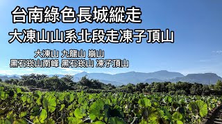 台南綠色長城縱走 大凍山山系東北段走凍子頂山