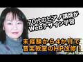 ピアノ講師の女性が自身のHP改修に挑戦！70代でWebデザイン学習を決意した理由とは