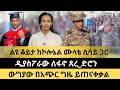 ሰበር ኮሎኔል ሙላት ሲሳይ የሰሜን ኢትዮጵያ የአማራ ክልል እና መጭው ጦርነት