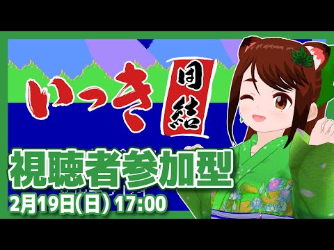 【いっき団結】視聴者参加型実況プレイ【Steam/レトロゲーム/VTuber】