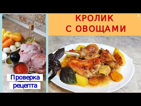 КРОЛИК с овощами в духовке 🐇 / Сочный кролик / Мясо и овощи тают во рту /Вкусно без Заморочек!