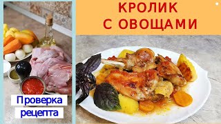 КРОЛИК с овощами в духовке 🐇 / Сочный кролик / Мясо и овощи тают во рту /Вкусно без Заморочек!