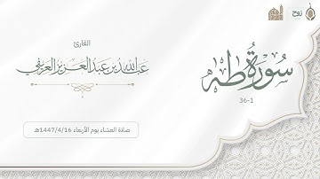 فواتح سورة طه صلاة العشاء يوم الأربعاء 1447/4/16هـ | القارئ عبدالله العريفي
