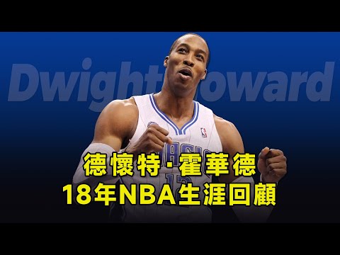 8次全明星8次最佳陣容3座DPOY,一個視頻回顧“魔獸”德懷特·霍華德的18年NBA生涯!Dwight Howard