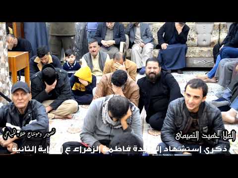 ذكرى استشهاد السيدة فاطمة الزهراء ع الملا حميد التميمي