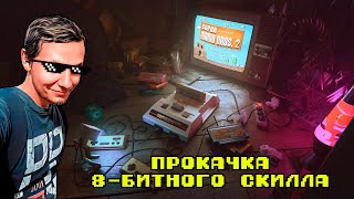 Качаем 8-битный скилл. Как стать избранным?