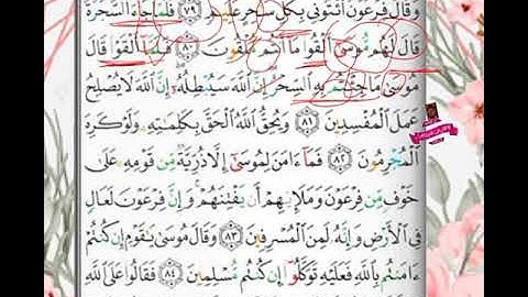 تجويد واستخراج أحكام وتلاوة آيات ٧٩_٨٥من سورة يُونُس🐳
