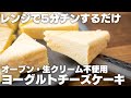 【オーブンなし】レンジでチンするだけ。生クリーム無し・混ぜてレンジに入れるだけの濃厚ヨーグルトチーズケーキ【低糖質】