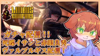 【Limbus Company】第4回ヴァルプルギスの夜！蝶イサンと赤眼良秀と紫の白昼！？＃57【Vtuber／前野しずは】