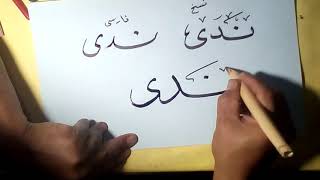 كتابة اسم ( ندى ) حبيبة بابا بانواع الخطوط العربية