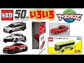 トミカ50周年はいろんなイベントで忙しい☆各自動車会社コラボ記念トミカ・チョコパイ・各地でイベント アニメ放送開始で関連玩具と目白押し!