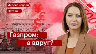 Доллар ниже ₽90, золото на максимумах, «Газпром» без дивидендов, разблокировка активов СПБ Биржи