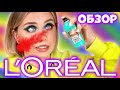 ОБЗОР и МАКИЯЖ КОСМЕТИКОЙ ЛОРЕАЛЬ! L’OREAL - ЭТО ЛЮКС или БЮДЖЕТ?! СПРЕЙ ЛОРЕАЛЬ ДЛЯ ВЕСНУШЕК