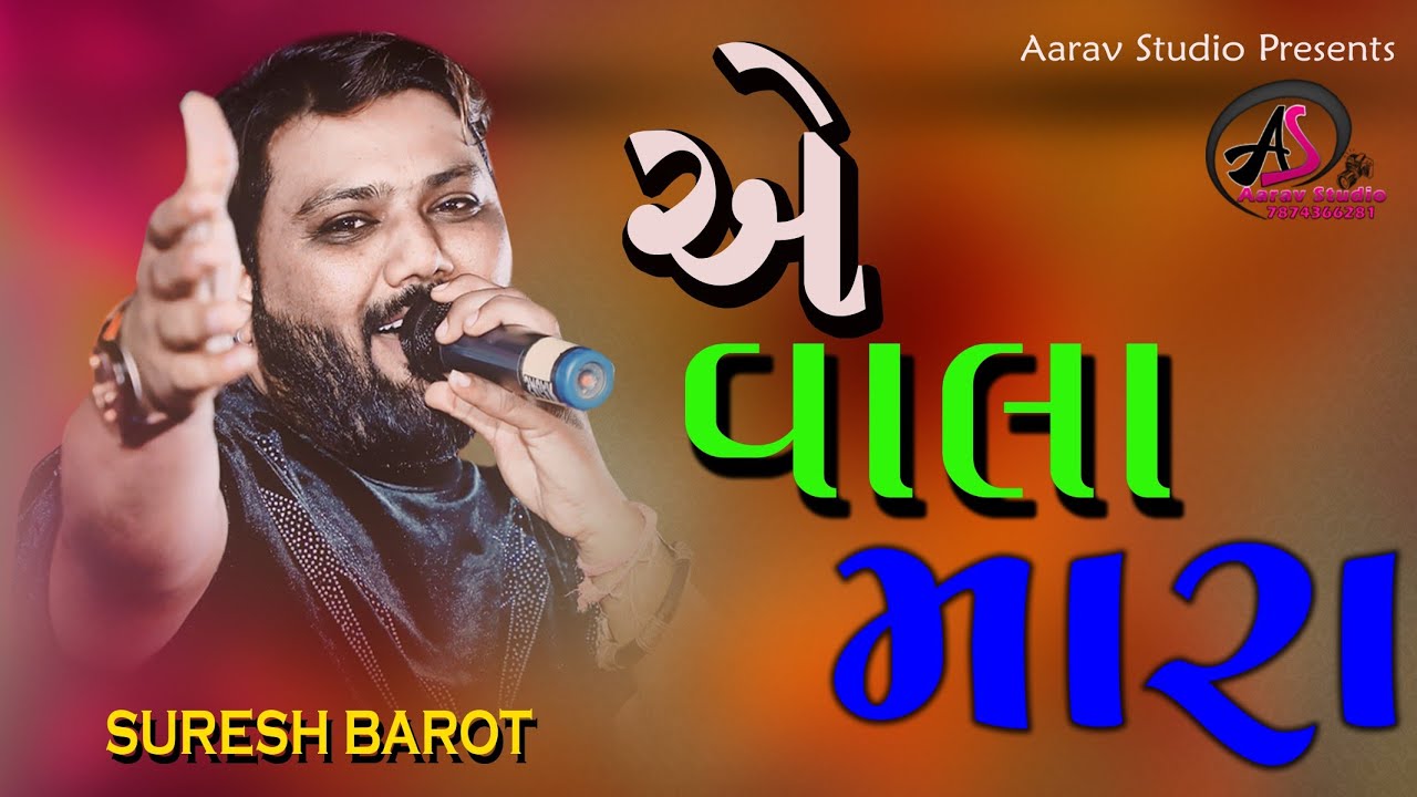 ll એ વાલા મારા ll Suresh Barot ll A Vala Mara ll newsong ll dandiya ll suprehit ll desi ll 2023 ll
