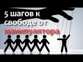 5 шагов к свободе от манипулятора.