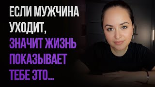 видео: Если мужчина уходит, значит жизнь показывает тебе ЭТО… картинка: Если мужчина уходит, значит жизнь показывает тебе ЭТО…