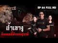 ถ้ำเขางู ดินแดนลี้ลับของปู่ฤาษี EP.66 ​I​ ช่องส่องผี