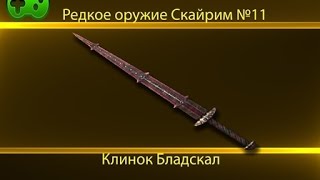 Редкое оружие : Skyrim. №11Клинок Бладскал Редкое оружие : Skyrim. №11Клинок Бладскал