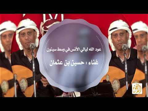 عود الله ليالي الأنس في وسط سيؤن الفنان حسين بن عثمان