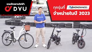 รวมจักรยานไฟฟ้า DYU ทุกรุ่นที่ MONOWHEEL จัดจำหน่ายในปี 2023 มีรุ่นอะไรบ้างไปดูกันเลย