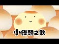 小饅頭之歌(「ボウロのうた」中文版)《東京ハイジ》