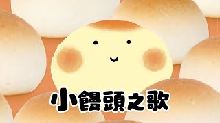 小饅頭之歌（「ボウロのうた」中文版）《東京ハイジ》