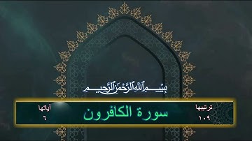 سورة الكافرون #سورة_الكافرون #قران_كريم #قرآن #quran #القارئ_محمد_عمار_أصيل