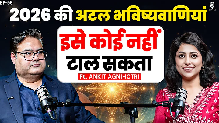 2026 की अटल भविष्यवाणियां, इसे कोई नहीं टाल सकता | Astrology Predictions 2026 | Ankit Agnihotri