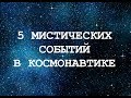 5 мистических событий в космонавтике –НЛО, видения, суперспособности, откровения космонавтов!