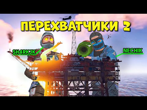 Видео: ПЕРЕХВАТЧИКИ 2! ПОСЛЕДНИЙ ШАНС на УКРОЩЕНИЕ СЕРВЕРА в RUST/РАСТ. Шарк / SH4RKJK