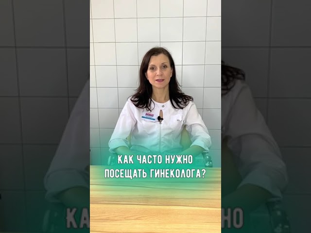 Как часто нужно посещать гинеколога?