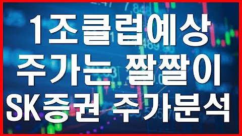외인과 기관이 미친듯이 매수하는 SK증권 본격 반등시도하나 SK증권 주가분석