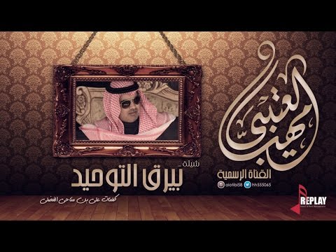 بيرق التوحيد مهنا العتيبي القناة الرسمية