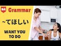 JLPT N4 Japanese Grammar Lesson てほしい How to talk about what you want other people to do 日本語 文法