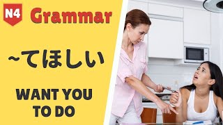 JLPT N4 Japanese Grammar Lesson てほしい How to talk about what you want other people to do 日本語 文法