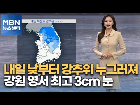 [MBN뉴스센터 날씨]내일 낮부터 강추위 누그러져…<strong>강원</strong> 영서 최고 3cm 눈 [<strong>MBN</strong> 뉴스센터]