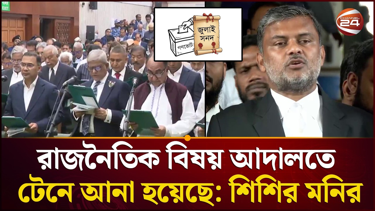গণভোট ও জুলাই সনদ আদেশ কেন অবৈধ নয়: হাইকোর্টের রুল | Gono Vote | July certificate | Channel 24