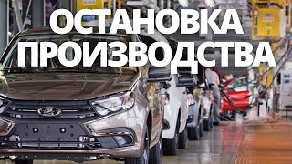 СРОЧНЫЕ НОВОСТИ! ВАЗ ОСТАНАВЛИВАЕТ ПРОИЗВОДСТВО