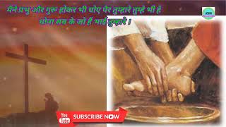 Video voorbeeld van "मैंने प्रभु और गुरू होकर भी || Maine Prabhu Aur Guru Hokar Bhi || JESUS SONG HINDI||Jesuschristhelp|"