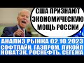 Анализ рынка 02.10 / Сша признали мощь экономики России / Софтлайн Сегежа Лукойл Роснефть Газпром