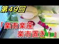 【第４９回】自宅UFOキャッチャー　楽市楽座!反動台!! リクエスト動画【楽市置き 編】