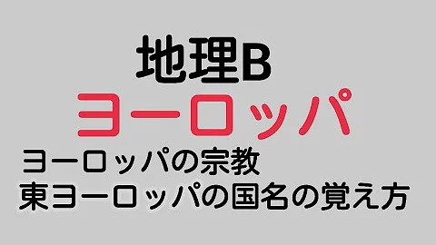 ヨーロッパ 地理