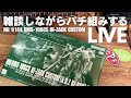 【🔴LIVE】雑談しながらパチ組みするLIVE【HG ハイザックカスタム】