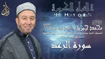 الشيخ محمد جبريل | سورة الرعد | المصحف المرتل برواية حفص عن عاصم بالتوسط عام ١٩٩٨م