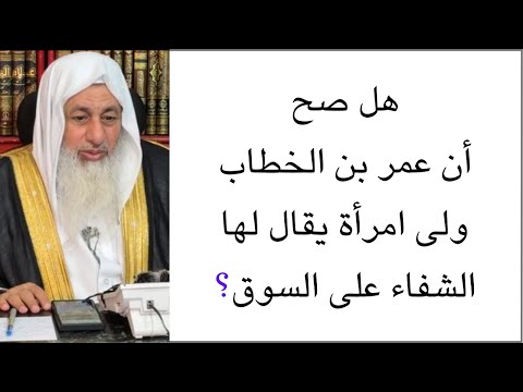 هل صح أن عمر بن الخطاب ولى امرأة يقال لها الشفاء على السوق