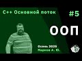 Программирование на языке C++, основной поток  5. ООП.