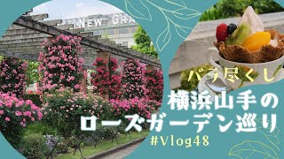 【おでかけVlog】#48  ローズガーデン、イングリッシュローズの庭、バラとカスケードの庭、カフェ、ホテルニューグランド、山下公園、港の見える丘公園山手西洋館/横浜 /Yokohama