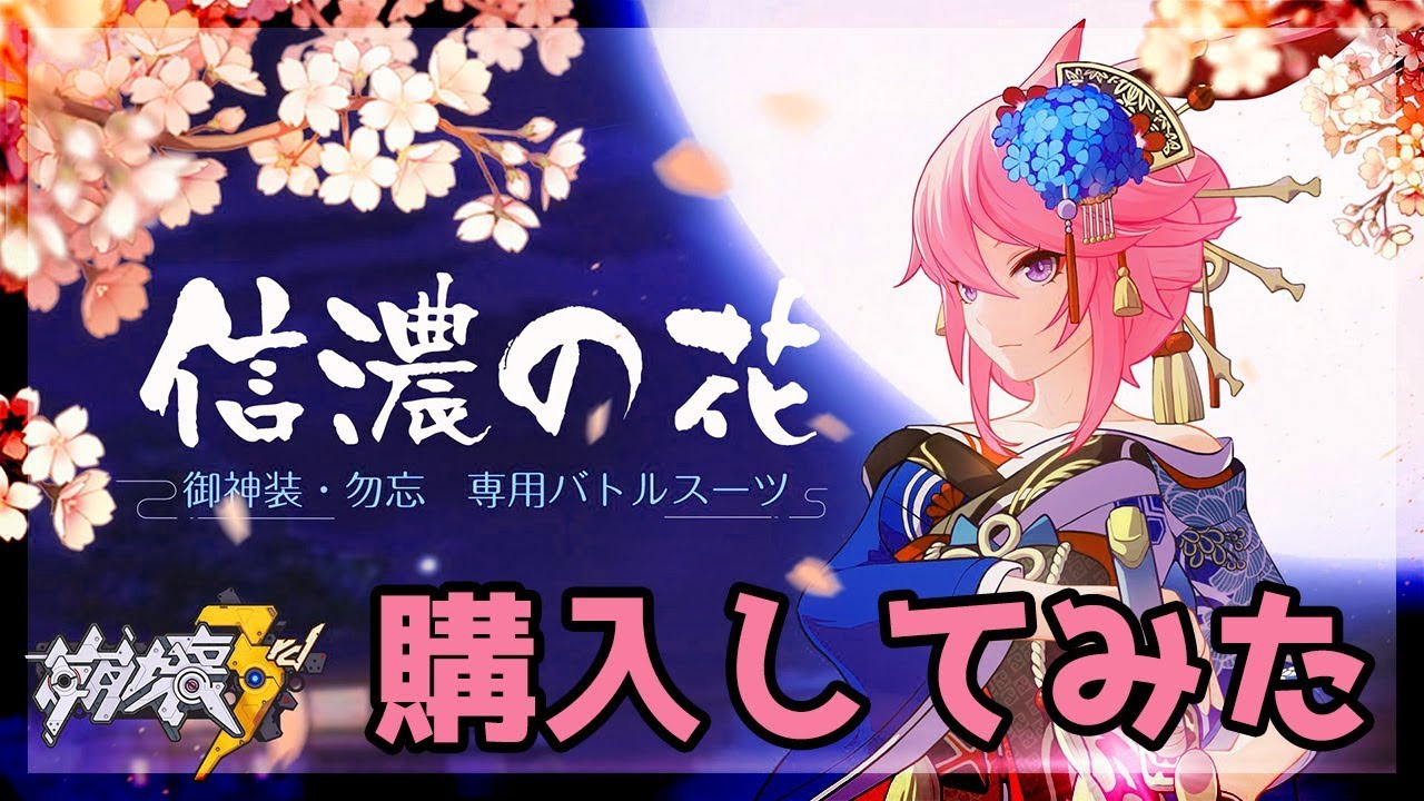 崩壊3rd実況 八重桜の新衣装 信濃の花 Honkai Impact Youtube
